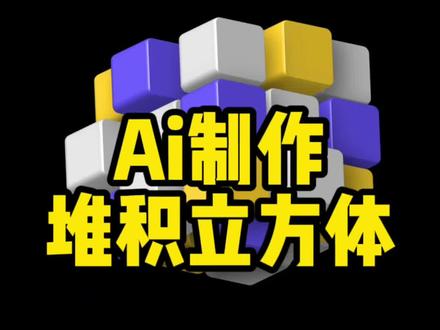 Ai可以做出这样的堆积立方体啦#设计分享 #ai #ai教程 @抖音小助手