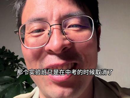 实验班不是说一直都没了,千万别误会#初升高#高考志愿填报#学业规划#学业诊断#同城教育