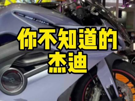 你不知道的杰迪机车@抖音小助手 #杰迪750跑车 #机车