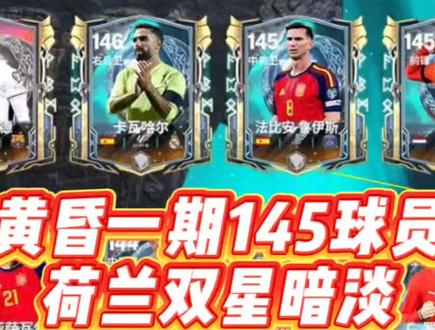 诸神黄昏一期145球员盘点,荷兰双星暗淡 #FC足球世界
#FC足球世界国家队序章