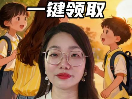 教育补贴一键领取 #教育#补贴 #一键 #领取