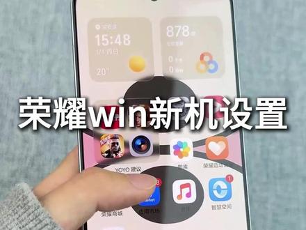 (尼卡熊钢化膜)荣耀win新机设置 #荣耀win新机设置 #荣耀 #荣耀win #荣耀win钢化膜 #数码科技