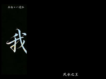 #风水之王#我以狐仙镇百鬼 #吴劫 #八尾狐
