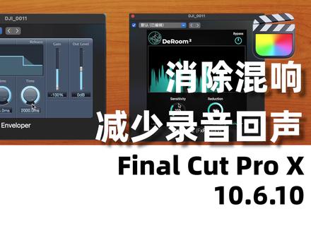 Final Cut Pro消除录音回声#fcpx教程 #干货分享 #插件推荐 #deroom #回声 #混响
