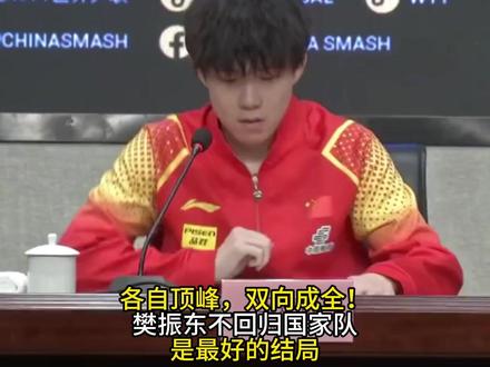 各自顶峰,双向成全!樊振东不回归国家队,是最好的结局!