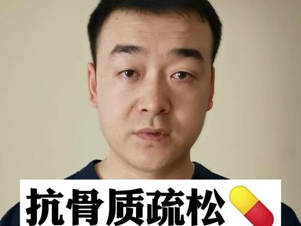 #骨质疏松 #补钙 #抗骨质疏松 #医学科普 #骨科 @抖音小助手 更多问题大家评伦区告诉我。