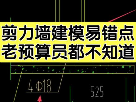 剪力墙建模易错点老预算员都不知道#广联达 #工程造价 #建筑工程