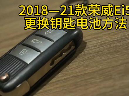 2018-21款荣威ei5钥匙电池更换方法视频教程汽车智能遥控器电子型号如何拆卸拆解安装#荣威ei5 #荣威ei5新能源纯电动 #荣威ei5豪华