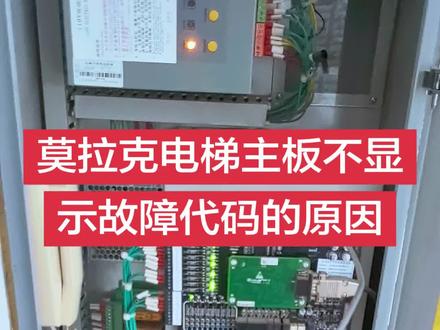 莫拉克电梯主板不显示故障代码的原因: