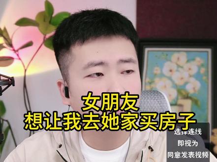 女朋友想让我去她家买房子 #小哲情感连线