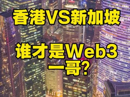 香港新加坡,谁才是web3一哥?#web3 #虚拟币 #稳定币 #RWA #资产上链
