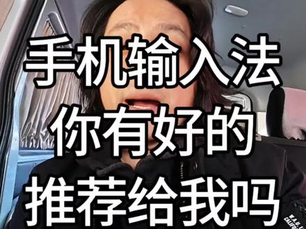 我现在已经懒得打字了,输入法的语音转文字功能对我来说是刚需之中的刚需?
恰好听说目前两个新锐的输入法,一个是豆包儿输入法,一个是微信输入法。
在语音转文字这块已经超过好些老牌选手了。
我赶紧下载下来,都试了一遍,确实好用,有很多在老牌输入法上看不到的创新的功能。
尤其推荐的是微信输入法,跨平台复制文字、生成表情包、文字转海报…太好用了,简直是打开了我新世界的大门。
#数码科技 #软件分享 #输入法 #语音转文字 #手机输入法