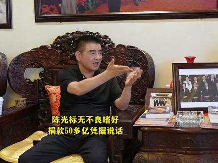 陈光标无不良嗜好,捐款50多亿凭据说话 #陈光标 #泗洪