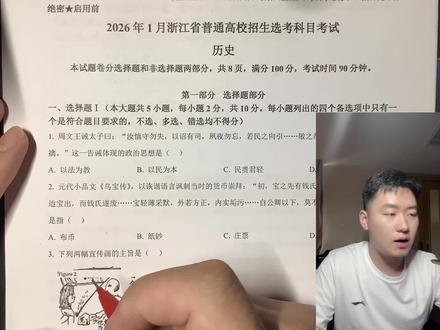 2026年1月浙江高考历史真题📜 从这条视频起,我打算用这个暑假的时间,把浙江省近十年的高考历史真题都详细解读一遍。希望能帮到要参加2027年高考的你们,一起好好准备拿个好成绩~#高考历史 #答题技巧