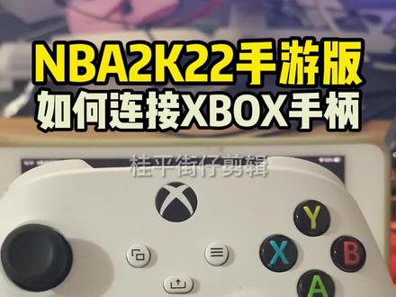#doudream创作者计划 #游戏成长计划 nba2k22手游连接手柄来玩,更爽#游戏推荐 #nba2k22 #游戏2k #nba2k22手游 #篮球游戏 #xbox手柄