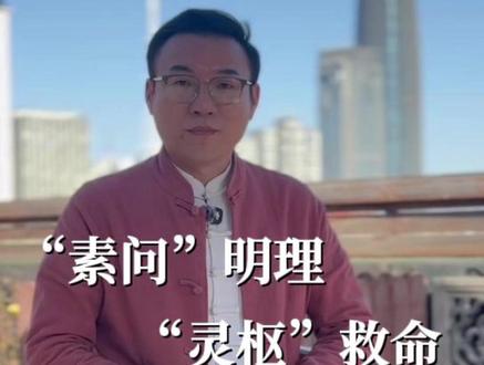 藏在《黄帝内经》里的两大宝藏是什么? #黄帝内经 #素问 #养生 #养生知识 #养生就是养健康