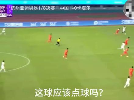 杭州亚运会男足1/8决赛,中国对卡塔尔,下半场对方吊球,在禁区中国队犯规,没给点球。
哈哈哈,我们终于有主场优势了。解说都哆嗦了。#中国足球 #国足亚运队1比0卡塔尔 #杭州亚运会