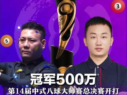 冠军500万,第14届中式八球大师赛总决赛开打,往届冠军牛壮、郑宇伯王者归来,人气选手薛珍麒、刘屹骑、秦利文发起挑战!