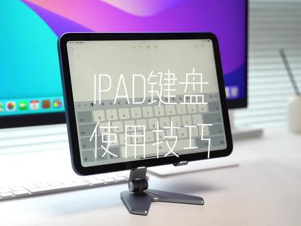 iPad键盘有这么多功能,你会几个?#iPad #iPad使用技巧 #数码科技