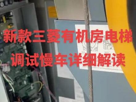 调不好可以试试我这种方法,假如爆炸与我无关🤷♂️只提供参考#新款三菱电梯动慢车封线教程