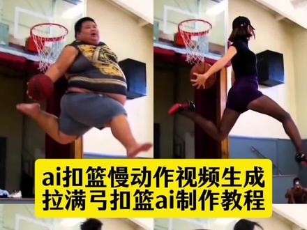 AI扣篮慢动作视频制作教程来。#AI篮球圆梦挑战 不要一句AI就否定了我的努力 良子板面 拉满弓扣篮ai原版 扣篮后翻滚起身ai模板 #拉满弓扣篮ai教程 ai篮球一键生成视频 扣篮后翻滚起身ai 女孩扣篮ai 美高扣篮ai 美高扣篮ai特效 ai篮球扣篮视频合成 学校篮球 持球扣篮 篮球视频制作 篮球女孩比赛视频 ai篮球一键生成视频口令 良子打篮球 单手劈扣原视频 拉满弓扣篮女生 拉满弓扣篮男生 良子扣篮教学 良子扣篮原视频 扣篮后翻滚起身ai怎么做 ai扣篮慢动作 即梦ai ai扣篮视频制作 ai篮球视频生成器 扣篮超燃剪辑 #即梦AI #AI分身戏精大赛 #我的AI分身杀疯了 ai扣篮拍同款 篮球ai扣篮视频生成 篮球扣篮ai生成的高清素材 篮球扣篮ai生成软件 篮球扣篮ai制作教程 篮球扣篮al模板篮球AI生成视频 若琳pepper 拉满弓扣篮 。拉满弓扣篮AI教程 AI篮球