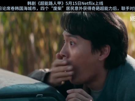 一群毫无准备的“糊涂蛋”拯救世界! 科幻动作韩剧《超能路人甲》2026年5月15日Netflix上线,共8集。1999年世纪末“末日论”盛行,一群生活在海城市的普通小人物因意外事件获得超能力,从最初的困惑与笨拙,逐步成长为对抗威胁城市和平的反派势力的“非典型英雄”。
恩彩妮是海城知名餐厅老板的孙女,因心脏病放弃梦想,性格蛮横,她获得了无法控制的瞬间移动能力,常常在尴尬时刻突然消失。
李云贞是神秘的海城市民投诉室公务员,拥有念动力,但长期隐藏身份。他冷静理性,背负着不为人知的过去,是团队中的关键智囊。
孙景勋被称作“惹人嫌”的市井小人物,获得了看似无用的“粘粘能力”——物体一旦接触他的手就会牢牢粘住。
姜罗彬是胆小怕事的“海城市王好欺负”,却意外获得超强怪力,能轻松抬起警车,与其懦弱性格形成强烈反差。#韩剧 #超能力 #无厘头喜剧 #朴恩斌 #车银优