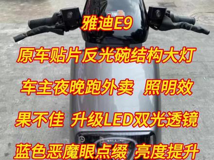 雅迪E9 原车贴片反光碗结构 亮度低并且散光严重 车主夜晚跑外卖 升级LED双光透镜#汽车灯光升级 #蚌埠 #蚌埠改灯 #蚌埠小张汽车服务 #蚌埠小张车灯升级