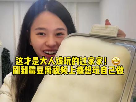 终于玩上心心念念的毛豆腐了嘿嘿