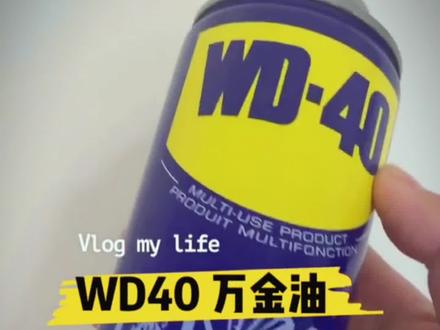 WD40万能好物,常见用途,你一定遇到过的。#实用好物 #居家好物分享 #家用必备 #wd40小妙用