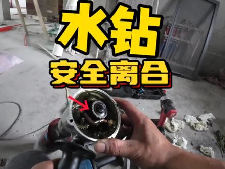 水钻的安全离合是怎么工作的,应该怎么调整一起看看吧