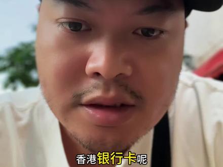 #香港银行卡 开港卡没那么难