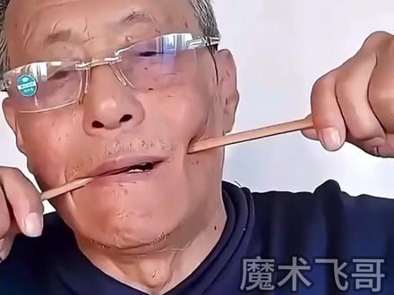 揭秘筷子穿过嘴巴魔术 #魔术