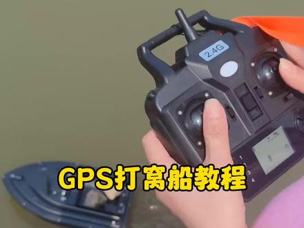 反复打窝,16个定点,gps打窝船使用教程,教程简单演示,说明书有更详细教程。#GPS打窝船 #打窝船#户外