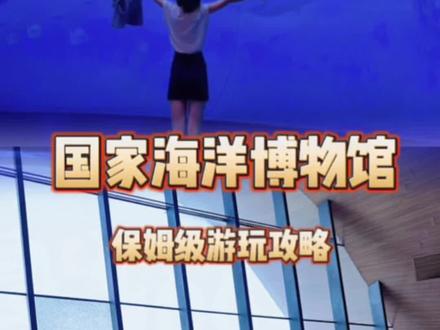 国家海洋博物馆🌊保姆级游玩攻略#亲子游玩好去处 #值得一去的博物馆 #感受博物馆的力量