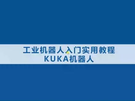 KUKA库卡工业机器人入门实用教程 - 22.22零点标定 #自动化 #工业机器人 #智能制造