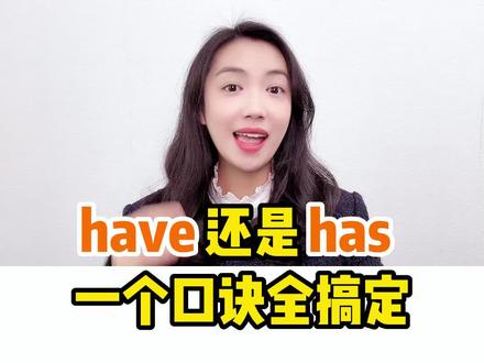 一个口诀,秒记have和has的区别 #新概念英语 #零基础英语