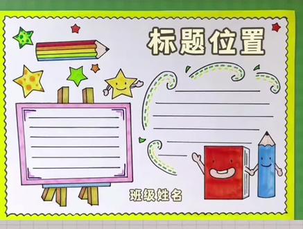 万能通用手抄报#手抄报 #手抄报模板