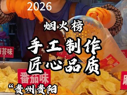 我们贵州人有自己的薯片,都是手工制作,现炸现拌,太适合追剧吃了#炸洋芋 #贵阳洋芋片 #洋芋 #贵阳美食 #民生路