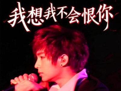 「我想我不会恨你」 伤的痕迹 住在我心底 变成了秘密 #真实生活分享计划 #炎亚纶 #我想我不会爱你 #一开口回忆全来了