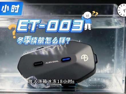 外星蜗牛ET003冬季续航怎么样?Y #头盔蓝牙耳机 #摩托车头盔 #蓝牙耳机 #耳机测评 #摩托车头盔