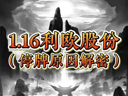 1.16利欧股份(停牌原因解密)#财经 #利欧股份 #陈小群 #停牌 #解放路