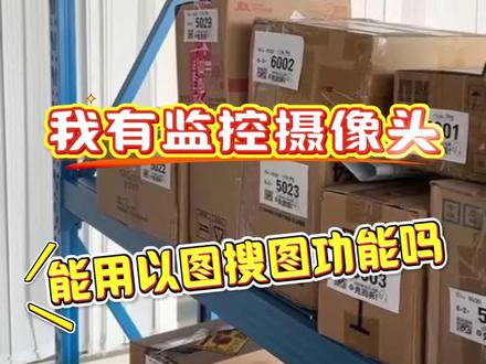 有监控摄像头就可以接入做以图搜图管理了#快递 #妈妈驿站 #菜鸟驿站 #ai #快递柜