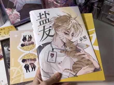今天开箱一本校园轻喜剧双男主漫画《盐友》,一本治愈系青春物语。#实体书 #实体书开箱 #双男主 #漫画 #盐友