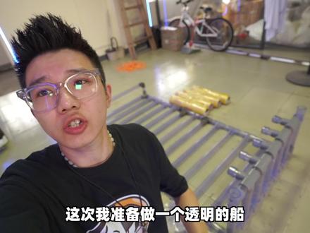 我用水管和保鲜膜造了一个透明船!#挑战 #自制透明船 #再来亿个神挑战