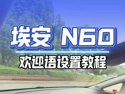 埃安N60上车欢迎语设置#埃安N60