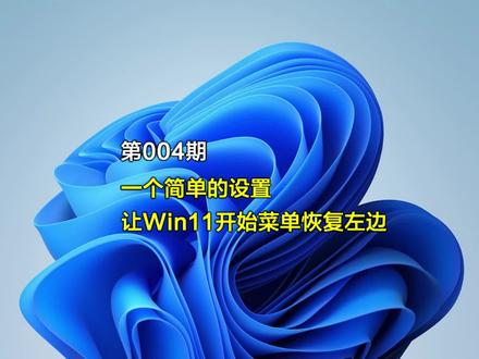 第004期 一个简单的设置,让Win11菜单恢复到左边#Win11菜单#Win11的菜单设置#Win11小技巧 @抖音小助手