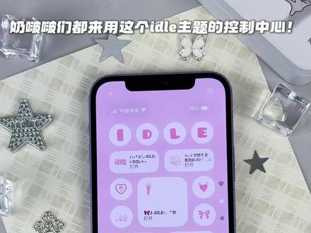 奶啵啵们都来用这个idle主题控制中心!超好玩!#idle #idle回归 #MONO #控制中心 #kpop