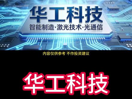 每天分析一家上市公司,华工科技:光电子与智能制造的产业闭环 #华工科技 #光通信模块 #CPO