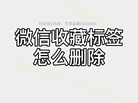 微信收藏标签删除步骤#微信收藏标签怎么删不了 #微信我的收藏标签怎么删 #微信收藏标签怎么修改 #微信收藏标签