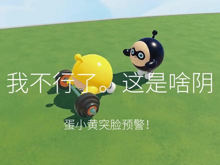 #蛋仔派对 #蛋小黄 #蛋小黑 看得我 信巴 巴巴鲁比辣。